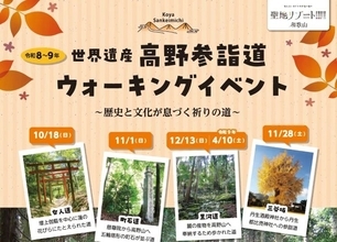 世界遺産の高野参詣道を歩く　歴史や文化、自然に触れるウォーキングイベント