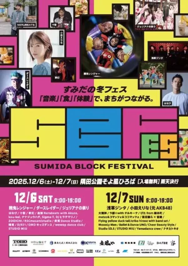 墨田区で音楽と食の祭典「SUMIDA BLOCK FESTIVAL2025」　12月6～7日に開催　全エリア・ステージ入場無料