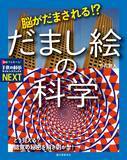 「だまし絵の不思議、「なぜそう見えるの？」　錯視図形を科学的に説明する『脳がだまされる!? だまし絵の科学』」の画像1