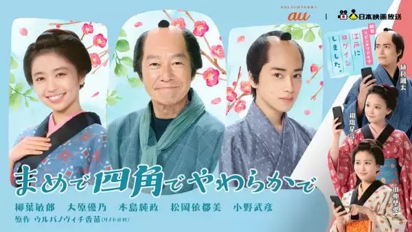 時代劇コミック「まめで四角でやわらかで」を初めて映像化　日本映画放送とKDDIが共同制作し、無料配信