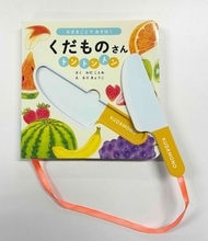 果物からのスイーツ作りを楽しむ絵本 おもちゃの包丁がついた『おままごとであそぼ！　くだものさんトントントン』が発売