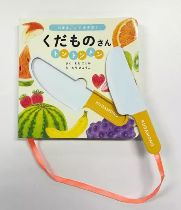 果物からのスイーツ作りを楽しむ絵本 おもちゃの包丁がついた『おままごとであそぼ！　くだものさんトントントン』が発売