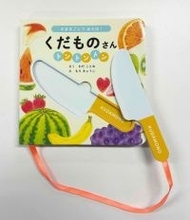 果物からのスイーツ作りを楽しむ絵本 おもちゃの包丁がついた『おままごとであそぼ！　くだものさんトントントン』が発売