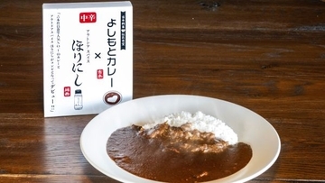 「ほりにし」と「よしもとカレー」が初コラボ　“ボケとツッコミのような味”がさらに進化　