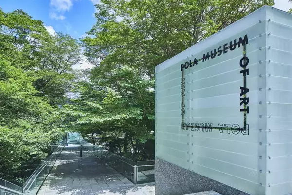 「美術館もスキンケアも箱根で　心身を整えるプラン」の画像