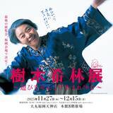 「博多大丸で「樹木希林展」が11月27日スタート　貴重な愛用品、写真や映像、残した言葉などを公開」の画像1