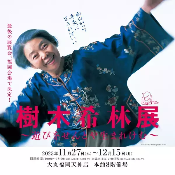 博多大丸で「樹木希林展」が11月27日スタート　貴重な愛用品、写真や映像、残した言葉などを公開