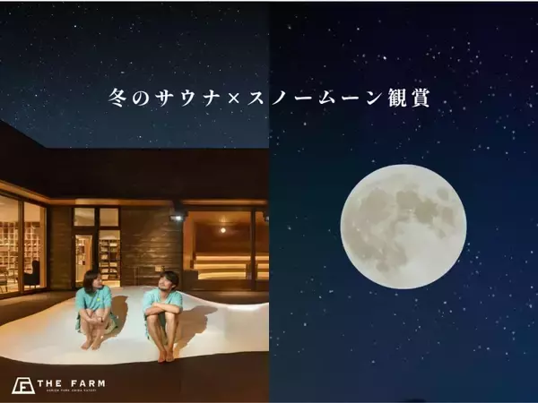 サウナで温まり、満月と星空で“ととのう”　香取市の温浴施設で「スノームーン」と天体観測を楽しもう