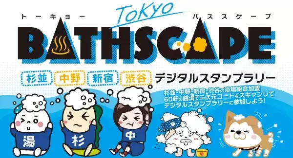 杉並・中野・新宿・渋谷の銭湯を巡ろう　デジタルスタンプラリー「TOKYO BATHSCAPE」を2月15日まで開催