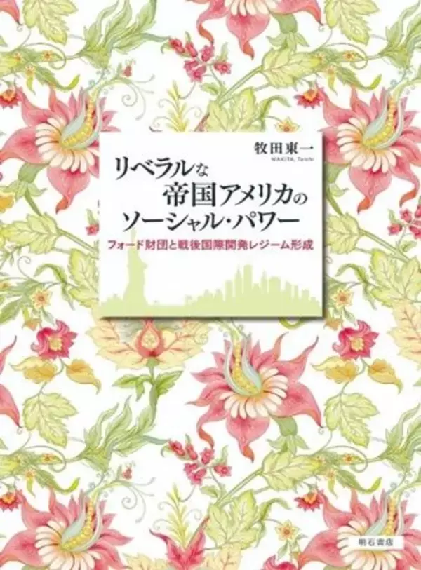 牧田東一氏の著書が「国際開発研究 大来賞」受賞　国際開発機構、1月に表彰式典と記念講演会開催