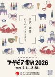 「金沢芸妓の踊りと食事を楽しむ「雪見のうたげ」参加者募集　第41回「フードピア金沢2026」の目玉企画」の画像1