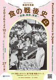 「「食」こそ原点　藤原辰史教授と河原仁志調査会常務が対談　報道写真展「食の戦後史」で」の画像5