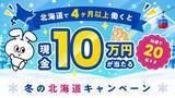 「北海道でのリゾートバイトで現金10万円が抽選で20人に　ダイブが「冬の北海道キャンペーン」」の画像1