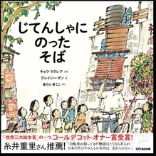 出前を見つめる子どもたちを描く絵本　アメリカ絵本界で受賞した『じてんしゃにのった　そば』が発売