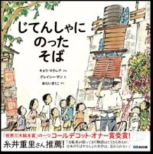 出前を見つめる子どもたちを描く絵本　アメリカ絵本界で受賞した『じてんしゃにのった　そば』が発売