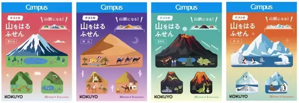 「コクヨが「キャンパス 山をはるふせん」を発売　テストの「山」を張りたい時に」の画像