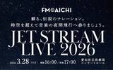「「JET STREAM LIVE 2026」を名古屋で開催　初代機長・城達也さんのあのナレーションが最新技術でよみがえる！」の画像1