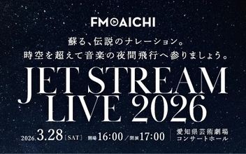 「JET STREAM LIVE 2026」を名古屋で開催　初代機長・城達也さんのあのナレーションが最新技術でよみがえる！