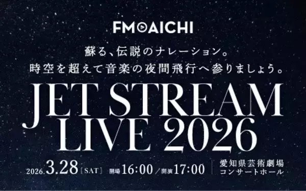 「JET STREAM LIVE 2026」を名古屋で開催　初代機長・城達也さんのあのナレーションが最新技術でよみがえる！