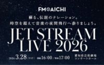 「JET STREAM LIVE 2026」を名古屋で開催　初代機長・城達也さんのあのナレーションが最新技術でよみがえる！