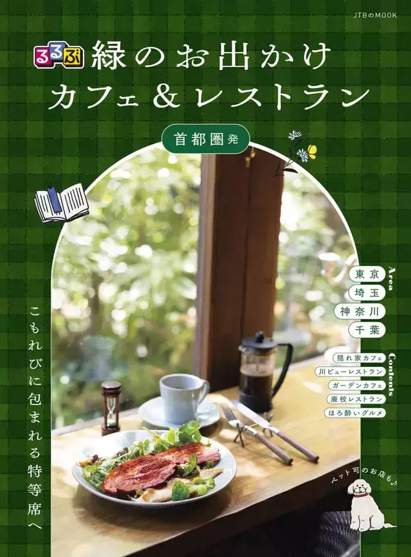 春は緑のカフェがいい　秘境や牧場、名建築も　『るるぶ 緑のお出かけカフェ＆レストラン 首都圏発』