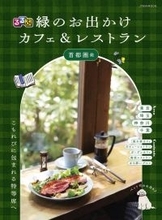 春は緑のカフェがいい　秘境や牧場、名建築も　『るるぶ 緑のお出かけカフェ＆レストラン 首都圏発』