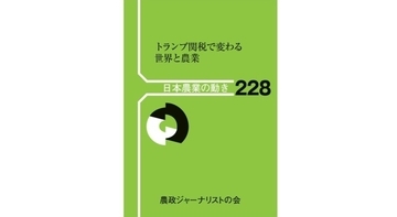 「書評」 『トランプ関税で変わる世界と農業(日本農業の動き228)』　農政ウォッチャーが読み解く　共同通信アグリラボ