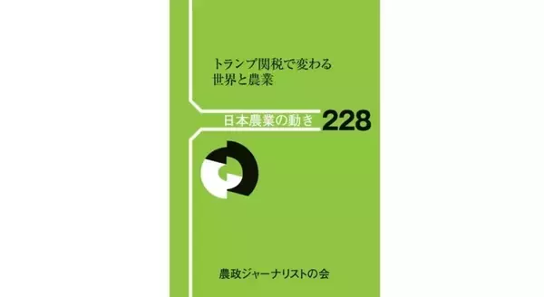 「書評」 『トランプ関税で変わる世界と農業(日本農業の動き228)』　農政ウォッチャーが読み解く　共同通信アグリラボ