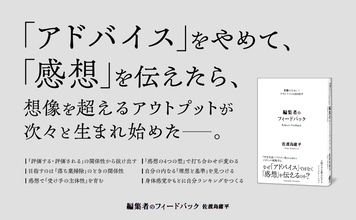 発売即重版！　『ドラゴン桜』『宇宙兄弟』を手掛けた伝説の編集者が語る「感想」の力