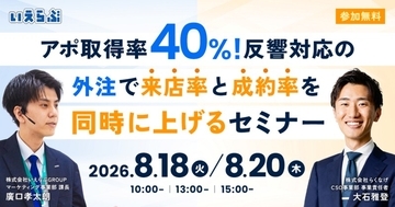 不動産業界で来店率と成約率を上げる方法を伝授　いえらぶGROUPが8月18、20日に無料セミナー