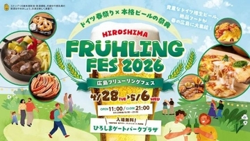 ドイツ樽生ビール、絶品フードが春の広島に大集合　 GWに「広島フリューリングフェス2026」