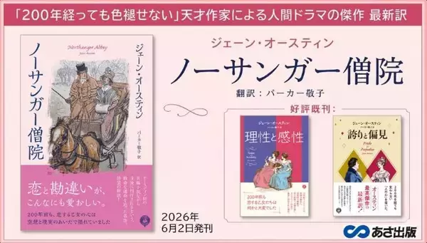 ジェーン・オースティンの小説『ノーサンガー僧院』の最新訳　200年たっても色あせない人間ドラマを分かりやすい翻訳で