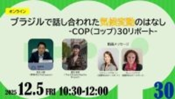 世界の気候危機のためにいま私たちができることは？　パルシステムがオンライン企画参加者募集中