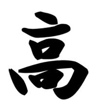 中小企業経営者が選ぶ2025年の漢字は「高」　大同生命保険が調査、物価「高」の中で「高」品質を目指し取り組む