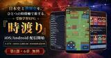 「日本史と世界史を旅するRPG　「時渡り」、iOS/Androidで配信開始」の画像1