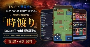 日本史と世界史を旅するRPG　「時渡り」、iOS/Androidで配信開始