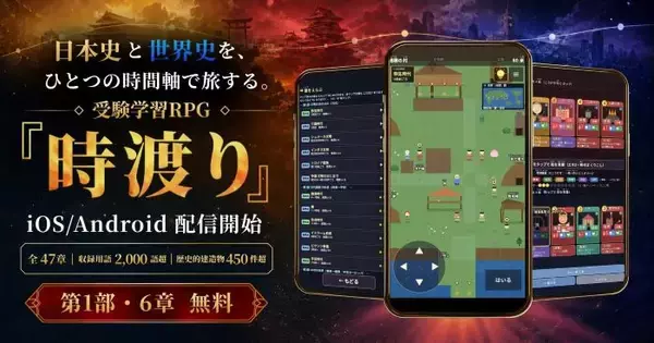 日本史と世界史を旅するRPG　「時渡り」、iOS/Androidで配信開始