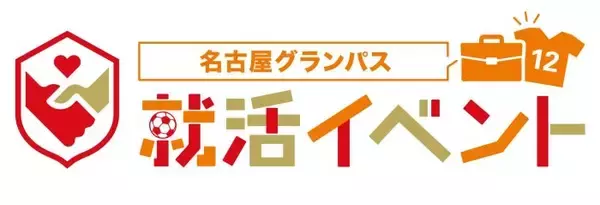 名古屋グランパスが3/18広島戦で“スーツ厳禁”の就活イベント　試合観戦への学生無料招待も同時開催