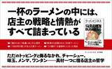 「あの一杯にはそんな秘密があったのか！　いまや世界食のラーメンをビジネスの視点から読み解く一冊」の画像1