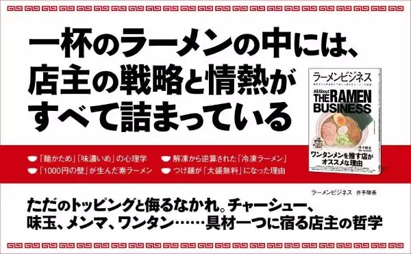 あの一杯にはそんな秘密があったのか！　いまや世界食のラーメンをビジネスの視点から読み解く一冊