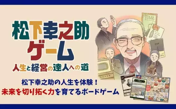 10円から始まる世界的企業家への道　家族で遊んで学べるボードゲーム「松下幸之助ゲーム」が登場
