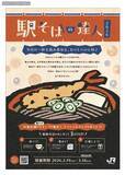 「駅そばファンを増やすJR東日本のキャンペーン　「駅そばの達人2026」を2月19日から開催」の画像1