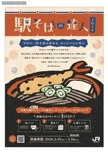 駅そばファンを増やすJR東日本のキャンペーン　「駅そばの達人2026」を2月19日から開催
