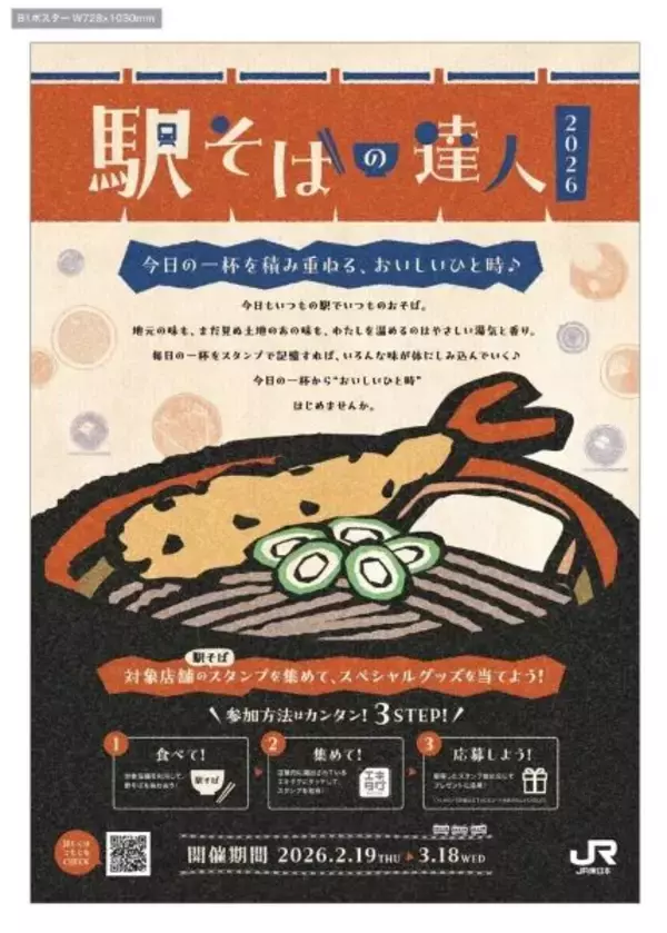 駅そばファンを増やすJR東日本のキャンペーン　「駅そばの達人2026」を2月19日から開催