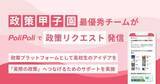 「高校生の政策アイデアが社会を動かす　「政策甲子園」最優秀チームの提案を「PoliPoli」で公開」の画像1