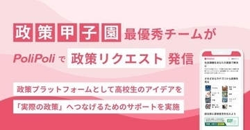 高校生の政策アイデアが社会を動かす　「政策甲子園」最優秀チームの提案を「PoliPoli」で公開