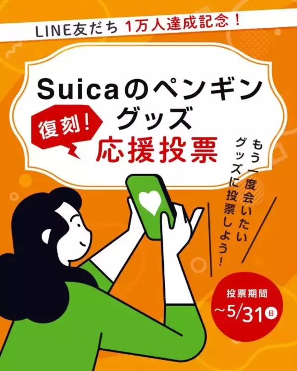 Suicaのペンギングッズ、“復刻”応援投票を開催　もう一度会いたい商品を推そう