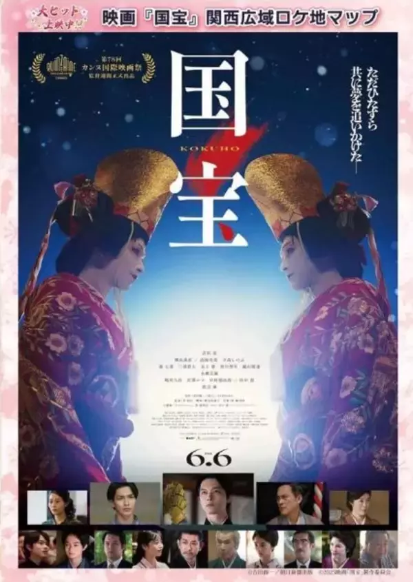 日本映画の記録を塗り替えた傑作『国宝』のロケ地マップを発行　名場面を彩った10カ所を訪れて映画の世界を体感しよう