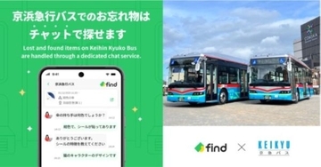 羽田空港での落とし物もチャットで問い合わせ　京浜急行バスがAIを活用した落とし物検索サービス「落とし物クラウドfind」を導入