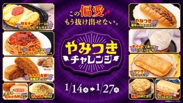 あの「悪魔」が帰ってきた！　ローソンストア100で「やみつきチャレンジ」開催